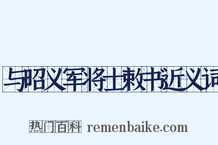 与昭义军将士敕书近义词是什么意思的图片